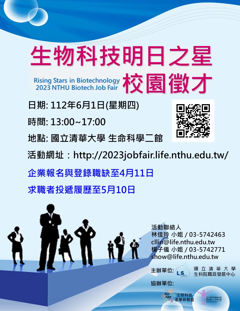 【活動轉知】國立清華大學「生物科技明日之星校園徵才」2023 NTHU Biotech Job Fair