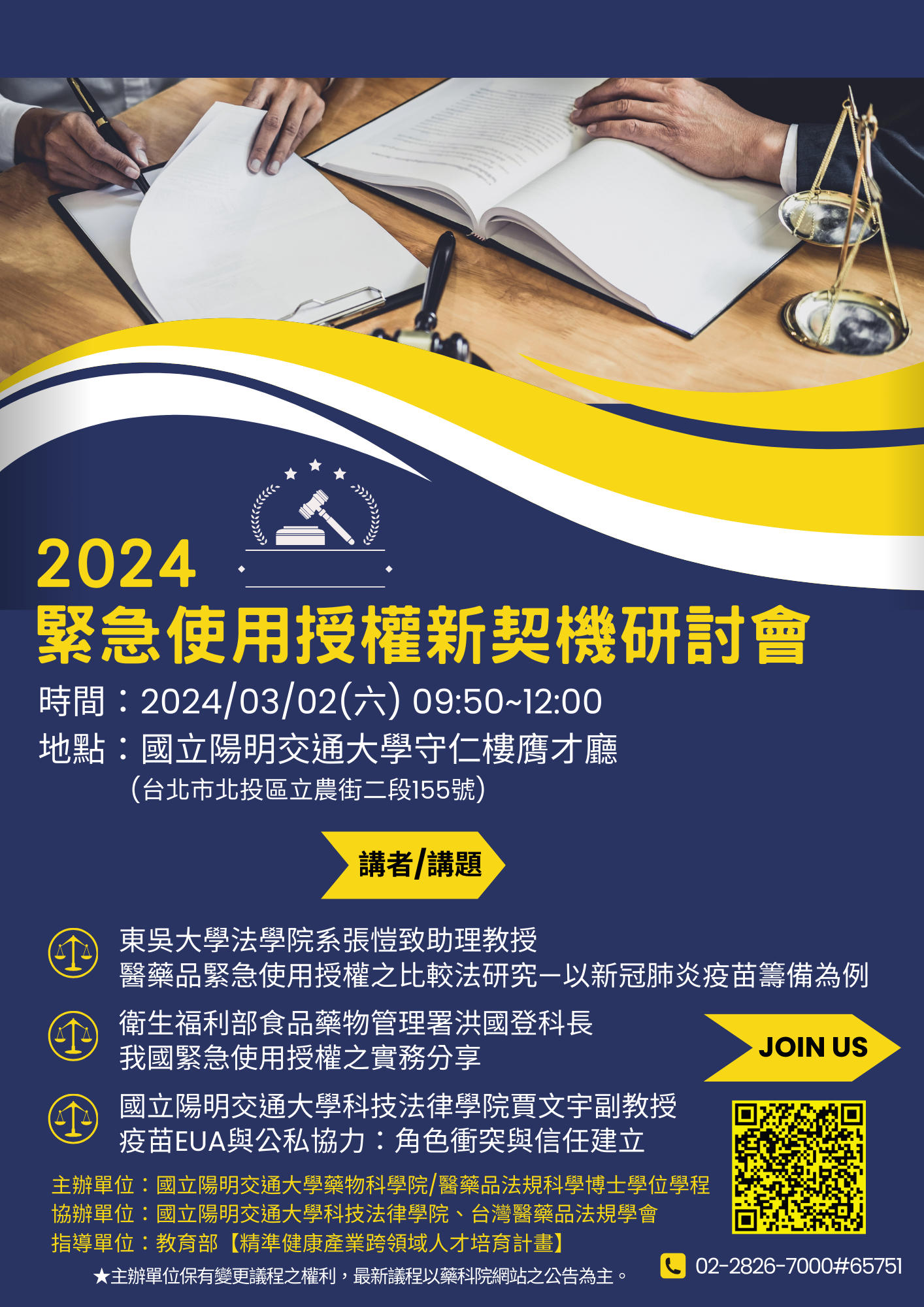 【活動轉知】國立陽明交通大學「2024緊急使用授權新契機」研討會