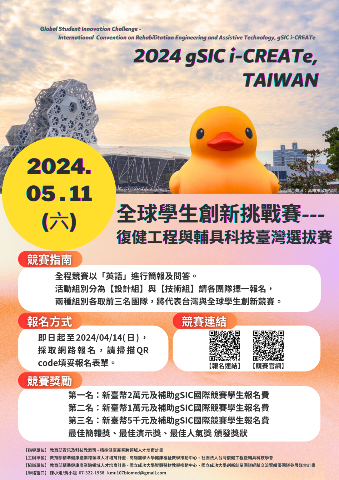 2024 gSIC 全球學生復健工程與輔具科技創新競賽-台灣選拔賽 – 健康福祉領域教學推動中心