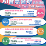 高雄醫學大學 2024 AI智慧醫療系列講座