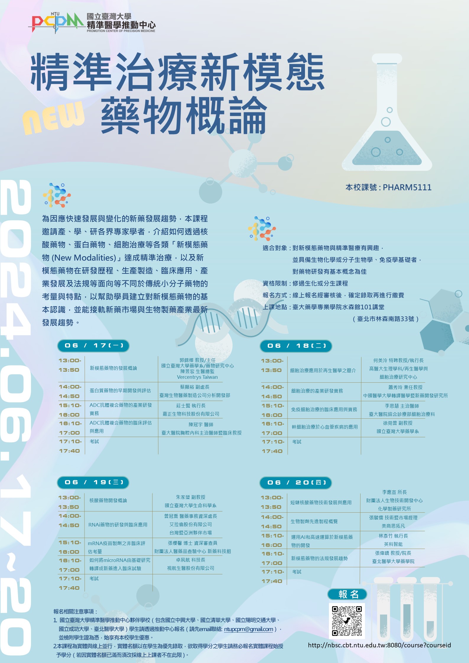 【活動轉知】國立臺灣大學精準醫學推動中心「精準治療新模態藥物概論」