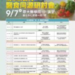 【活動轉知】2024 精準新「食」代-醫食同源研討會