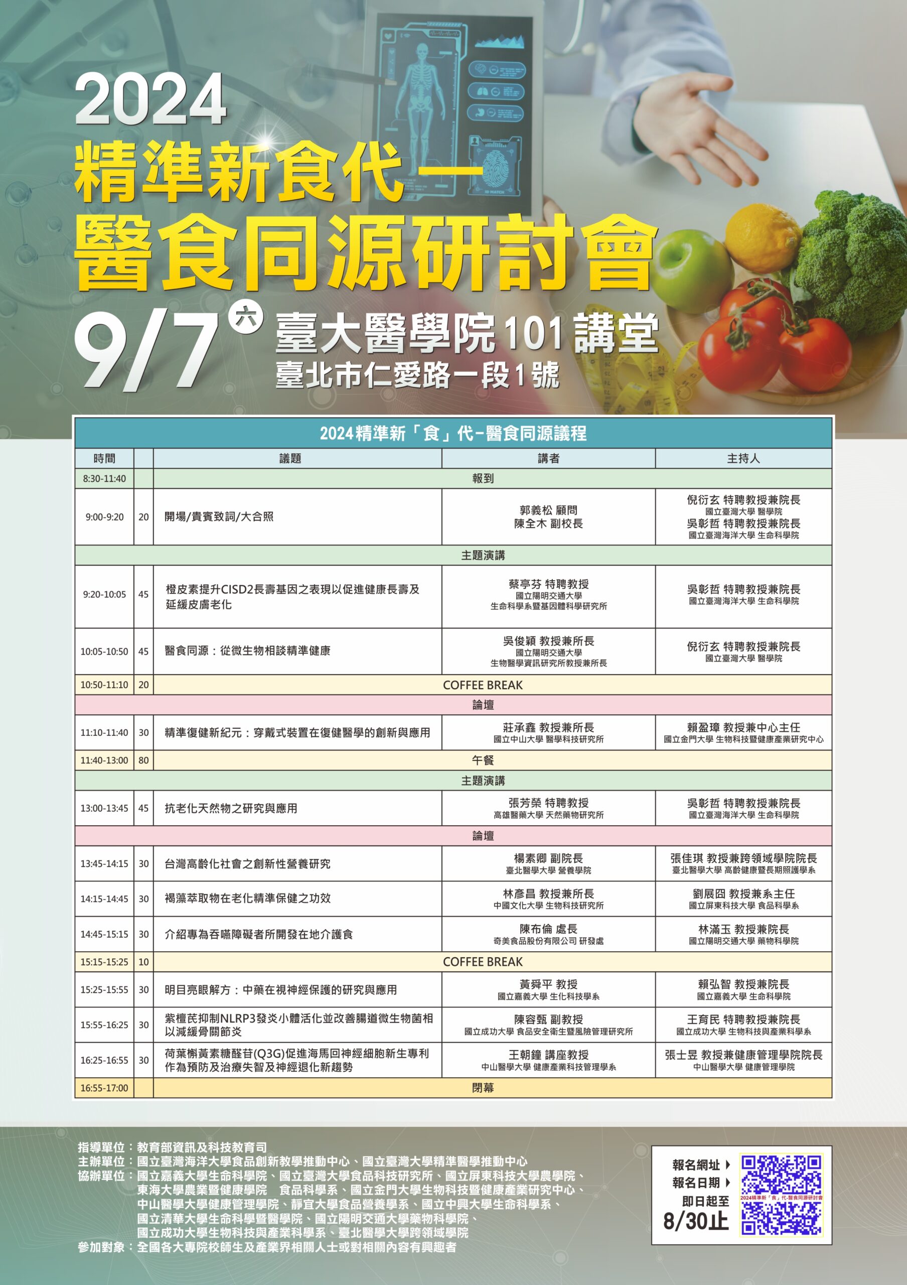 【活動轉知】2024 精準新「食」代-醫食同源研討會