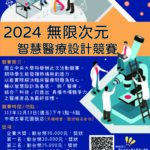 【活動轉知】國立中央大學「2024 無限次元智慧醫療設計競賽」