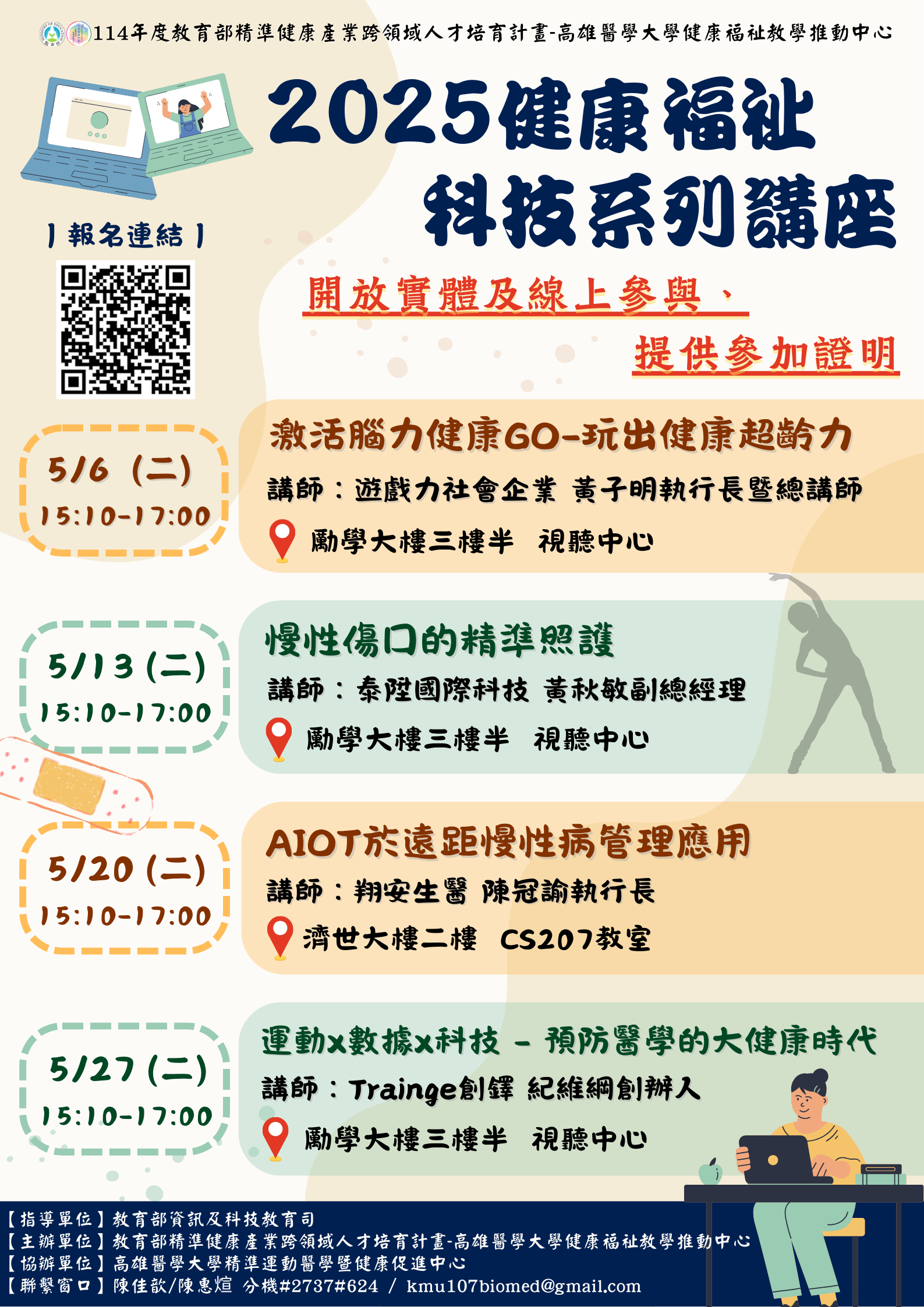 高雄醫學大學 2025健康福祉科技系列講座