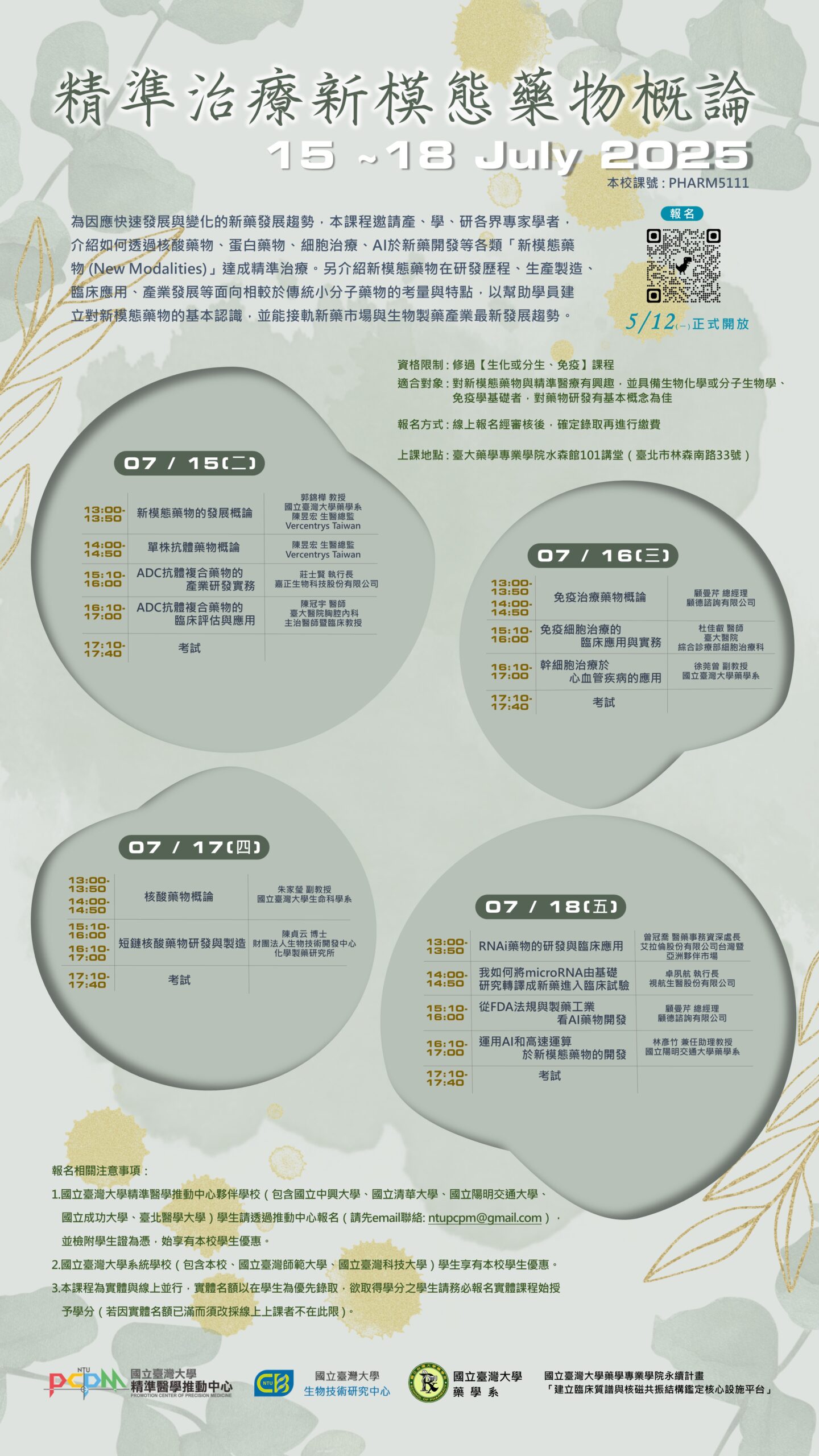 【活動轉知】精準健康領域 114年精準治療新模態藥物概論