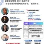 長庚大學「智慧健康與照護福祉微學程」暑期課程