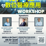 【活動轉知】國立陽明交通大學「ICTxAI數位醫療應用工作坊」