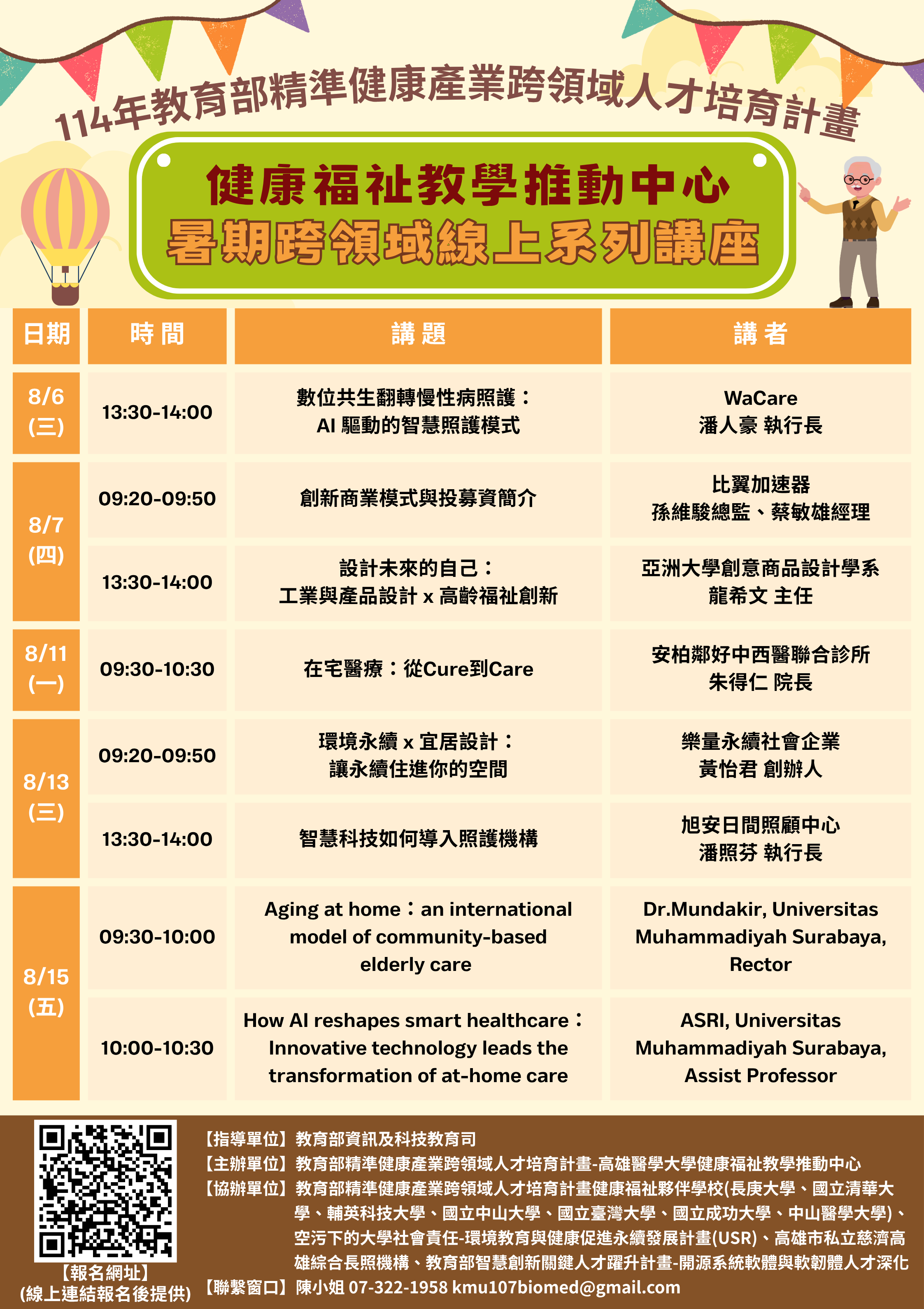 高雄醫學大學「暑期跨領域線上系列講座」