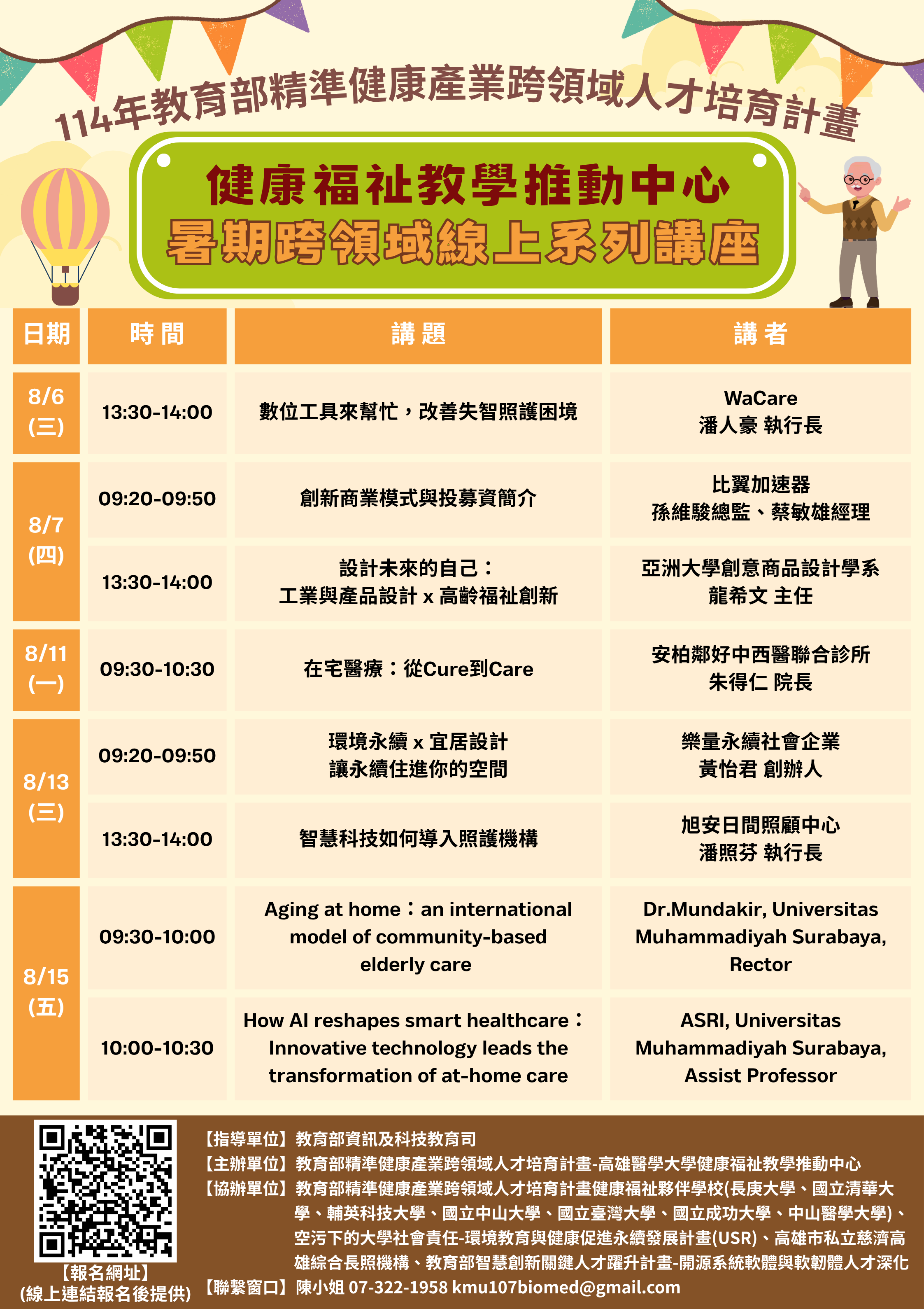 健康福祉教學推動中心「暑期跨領域線上系列講座」