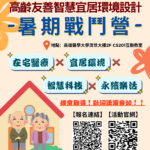 高雄醫學大學「2025高齡友善智慧宜居環境設計暑期戰鬥營」