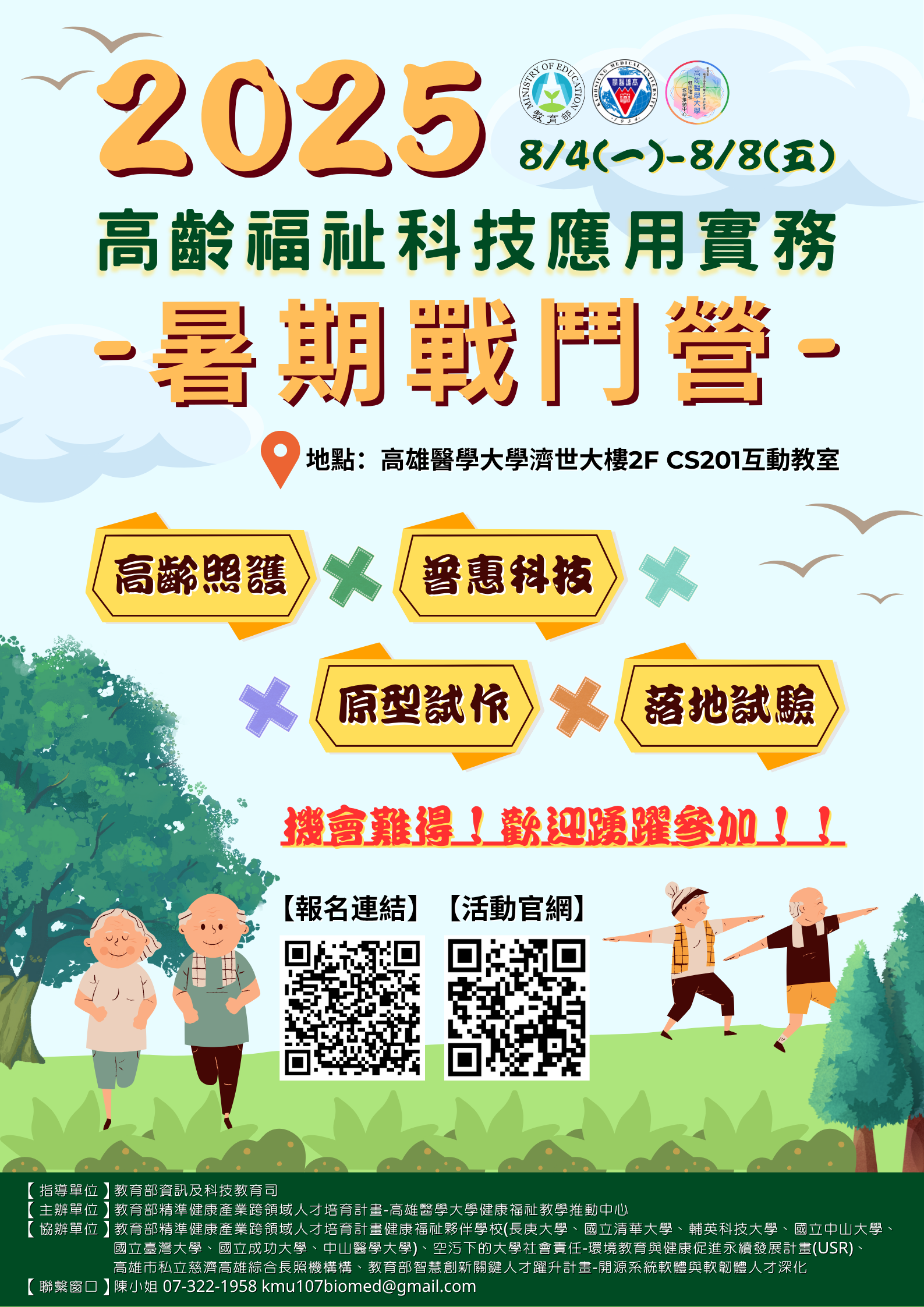 高雄醫學大學「2025高齡福祉科技應用實務暑期戰鬥營」