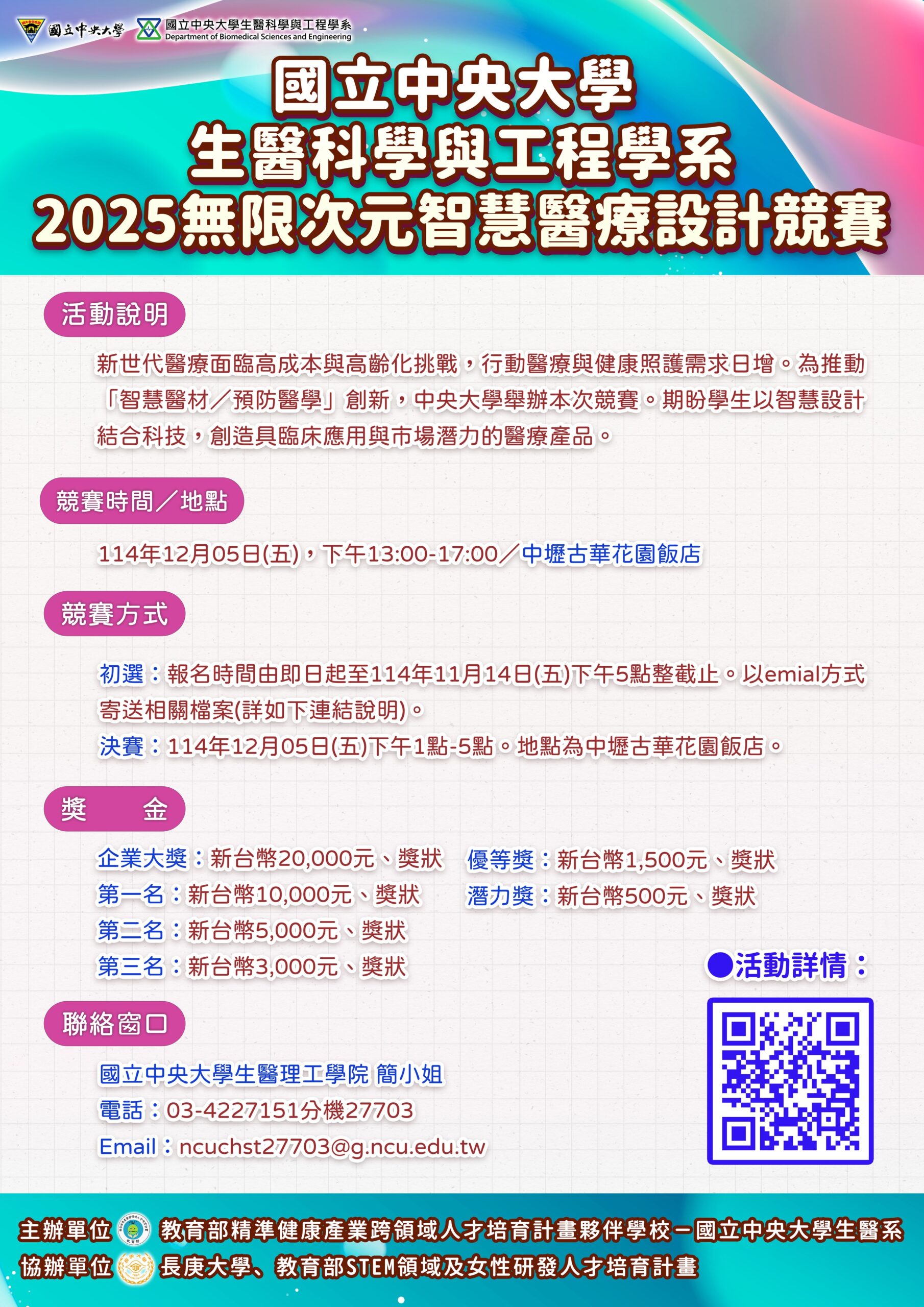 活動轉知】2025無限次元智慧醫療設計競賽– 健康福祉領域教學推動中心