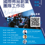 高雄醫學大學X國立成功大學「2025國際佈局創業團隊工作坊」