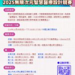 【活動轉知】2025無限次元智慧醫療設計競賽