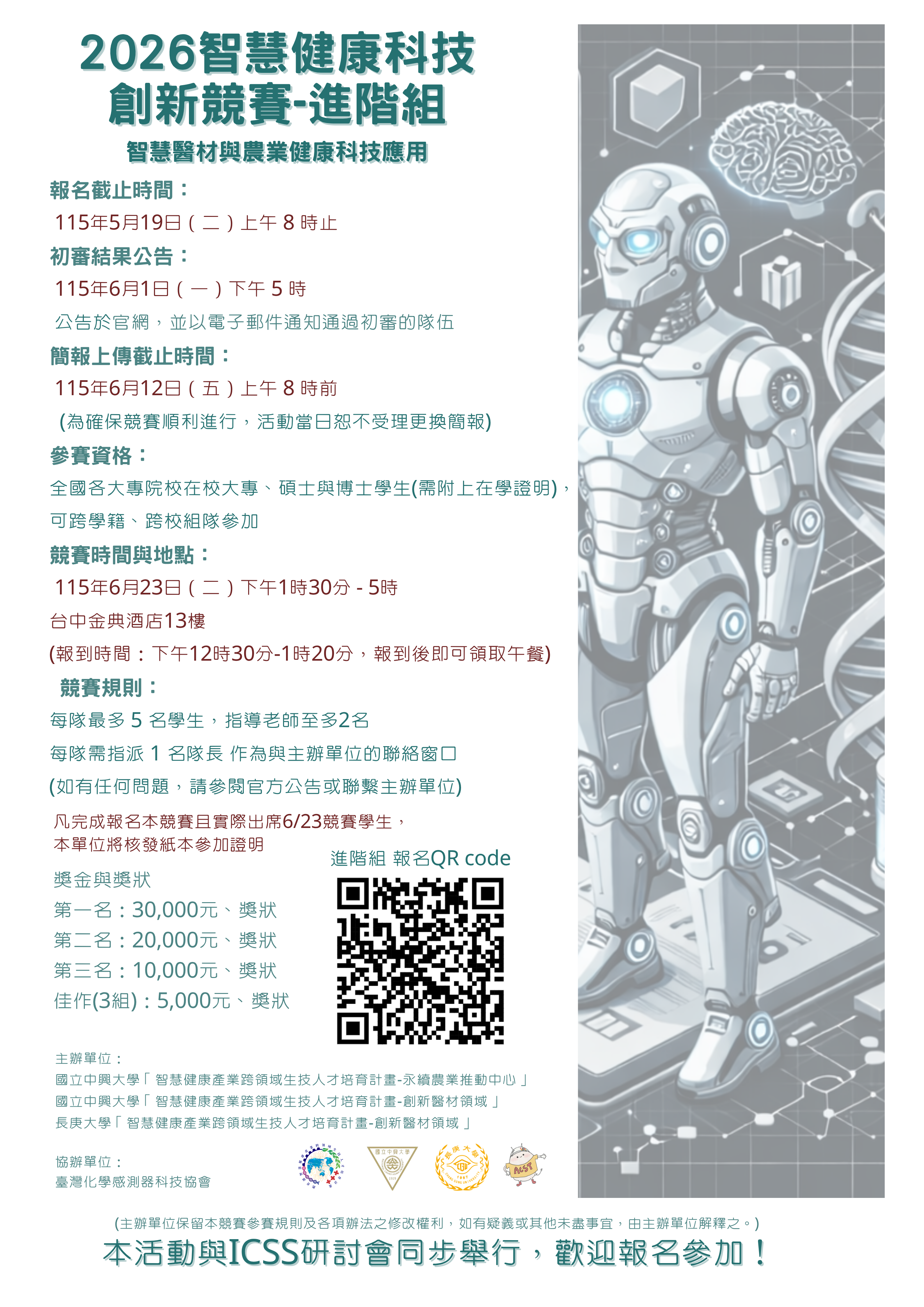 【活動轉知】國立中興大學「第二屆智慧健康科技創新競賽」