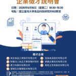 【活動轉知】國立臺灣大學食科所「企業徵才說明會」