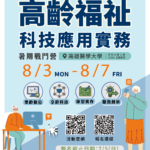 高雄醫學大學 2026 高齡福祉科技應用實務暑期戰鬥營 熱烈報名中!!!