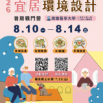 高雄醫學大學 2026 高齡友善智慧宜居環境設計暑期戰鬥營 熱烈報名中!!!
