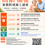 高雄醫學大學 2026 高齡福祉暑期跨域線上講座｜跨域分享 × 創新科技 × 智慧照護