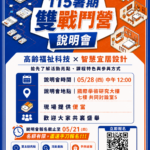 【高醫大 2026 高齡科技跨域暑期戰鬥營招募說明會】名額有限，歡迎共襄盛舉!! 