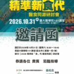 【活動轉知】台大醫學院 2026「精準新食代」醫食同源研討會,重磅登場!